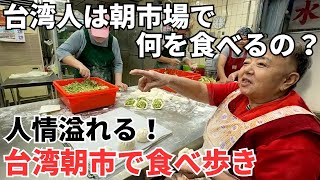 【台湾食べ歩き】夜市だけじゃない！台湾は【朝市】が実は超おすすめ！