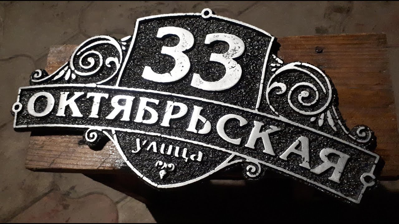 Литье адресной таблички - YouTube