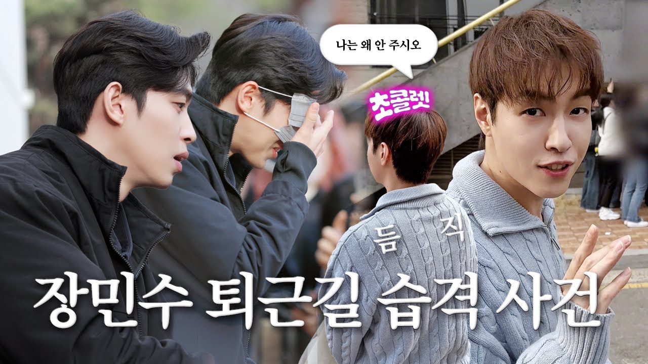 [#미아파밀리아] EP. 장민수 퇴근길 습격 사건 VLOG | 황민수 장민수 250323
