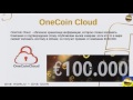 Новый этап в OneCoin. Последние новости. Достижения за полтора года