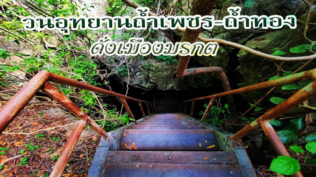 หลุมลึกดึกดำบรรพ์ ลึกชันสู่ถ้ำมรกต วนอุทยานถ้ำเพชร-ถ้ำทอง