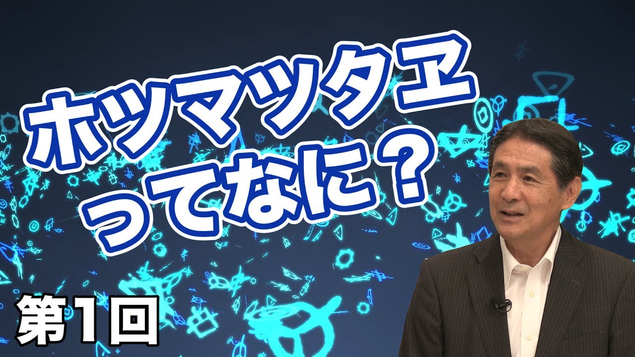ホツマツタヱってなに？【CGS いときょう 縄文ホツマツタヱの旅