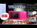 WiMAX2+ 固定回線代わりとして使うとどうなる？我が家のネットワーク接続機器のご紹介【前編】