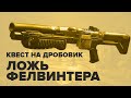 Destiny 2. Квест "Ложь". Дробовик "Ложь Фелвинтера" как получить. (КВЕСТ БОЛЕЕ НЕ ДОСТУПЕН)