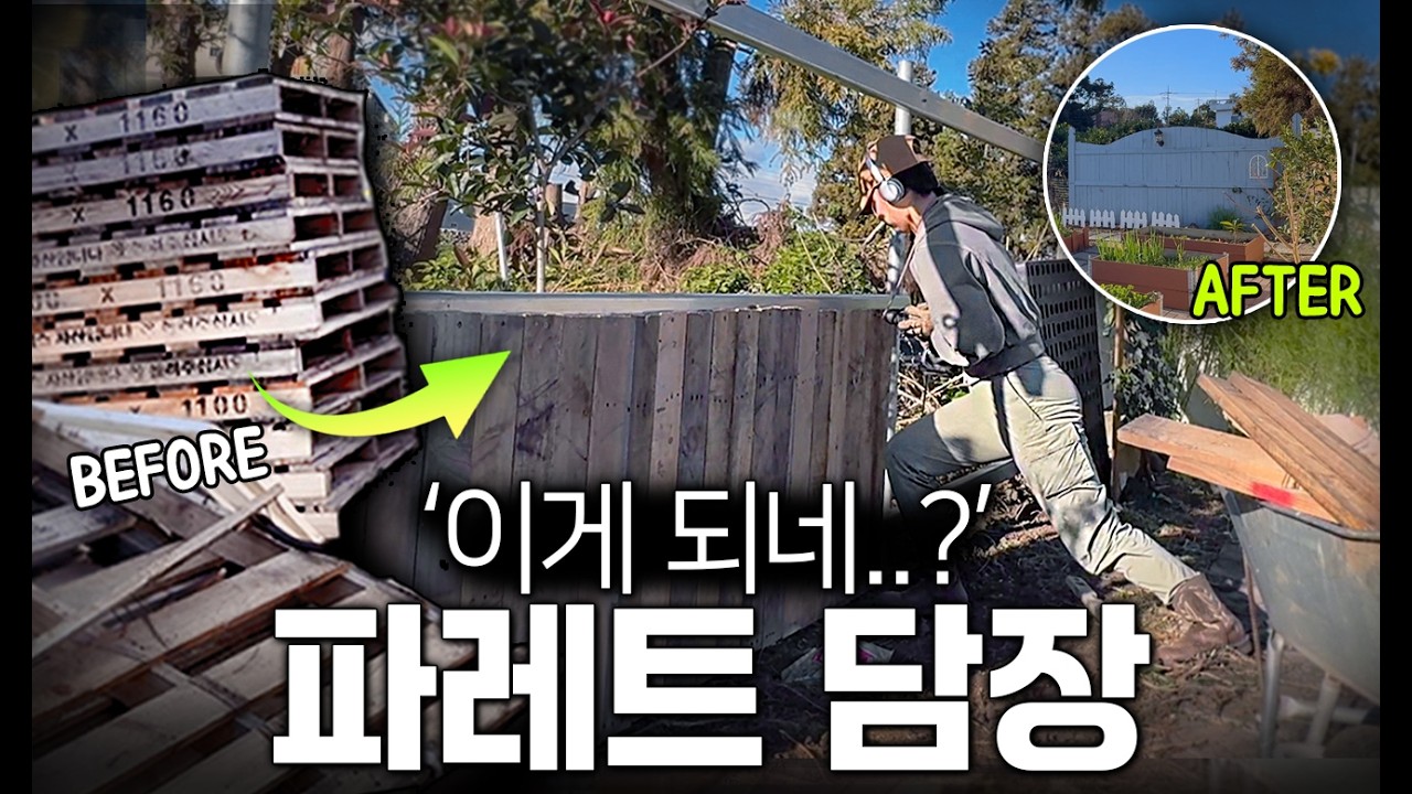 이게 가능하다고?? 버려진 폐파레트로 '유럽풍 감성 담장' 만들기 (베어페인트 우드스테인 불투명)