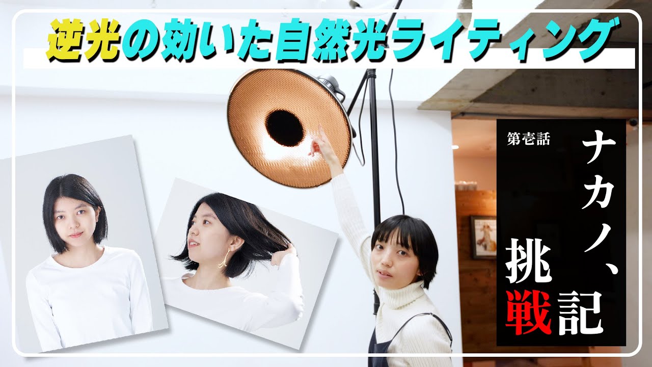 【ライティング】【自然光】ストロボで自然光っぽいライティングを作ってみる！【ナカノ挑戦記】