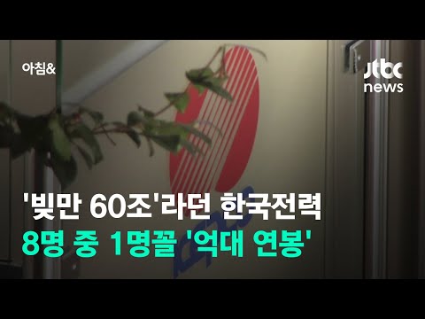 &amp;#39;빚만 60조&amp;#39;라던 한국전력…8명 중 1명꼴 &amp;#39;억대 <strong>연봉</strong>&amp;#39; / <strong>JTBC</strong> 아침&amp;amp;