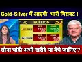 Gold-Silver में आएगी भारी गिरावट ।  gold, silver latest news, anelysis, target