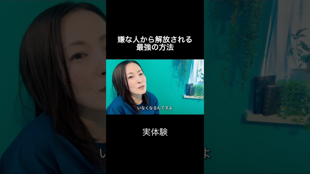 嫌なヤツが自然と消えた #人生を変える #引き寄せの法則 #潜在意識