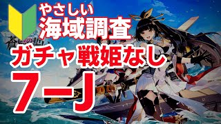 【ブルーオース攻略】7J海域調査【蒼藍の誓い】(7章表)