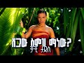 Chachi Tadesse ቻቺ ታደሰ Shegaw Smh Manew Remix 2026 