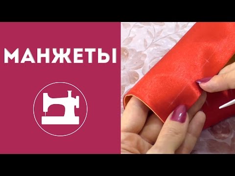 Манжеты на рукавах