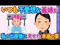【2chほっこり】帝王切開で出産を終えると義姉が孫を見に来てくれた！→そんな義姉がしたまさかの行動に...