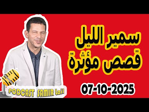 الحلقة الكاملة اليوم بودكاست سمير الليل    07 10 2025