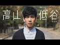 林奕匡 Phil - 高山低谷 (官方歌詞版MV)