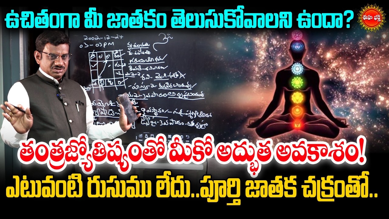 ఉచితంగా మీ జాతకం తెలుసుకోవాలని ఉందా.? | Astrology | Tantra Jyothisham | Eha Bhakthi
