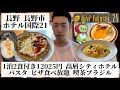 【ホテル国際21/長野県 長野市🇯🇵】市内随一の高級シティホテル 90分パスタ&ピザ食べ放題