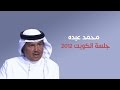محمد عبده نوى القلب جلسة الكويت 2012