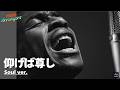 【Soul ver.】仰げば尊し ｜Tokyo Arrangers Cover｜