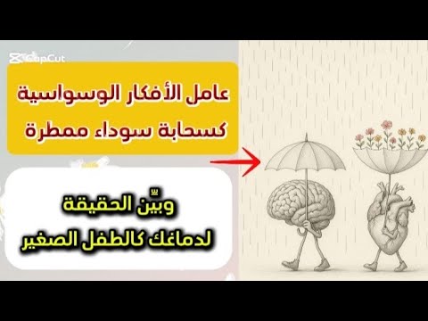 الأفكار الوسواسية السلبية والمشاعر السلبية كيف أتخلص من الوسواس نهائيا