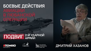 Дмитрий Хазанов. Боевые действия авиации в Любанской операции.