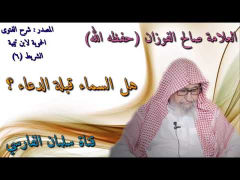 صالح الفوزان : هل السماء قبلة الدعاء ؟
