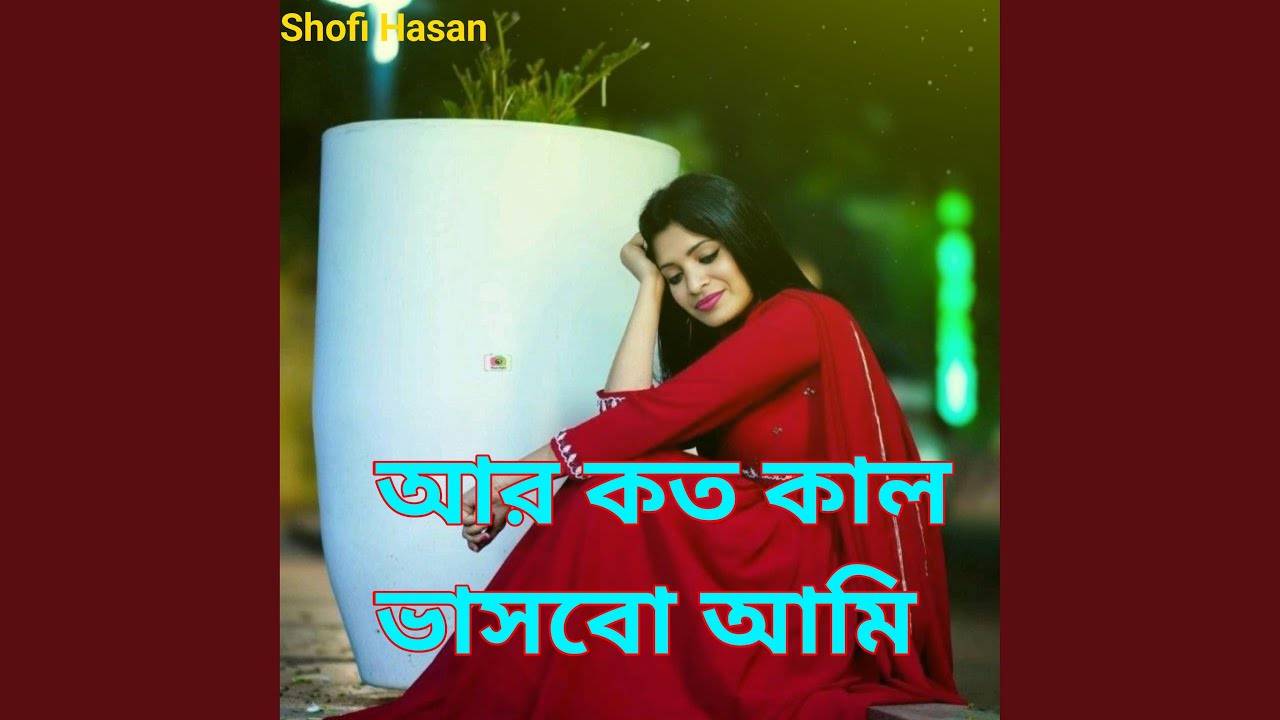 আর কতকাল ভাসবো আমি