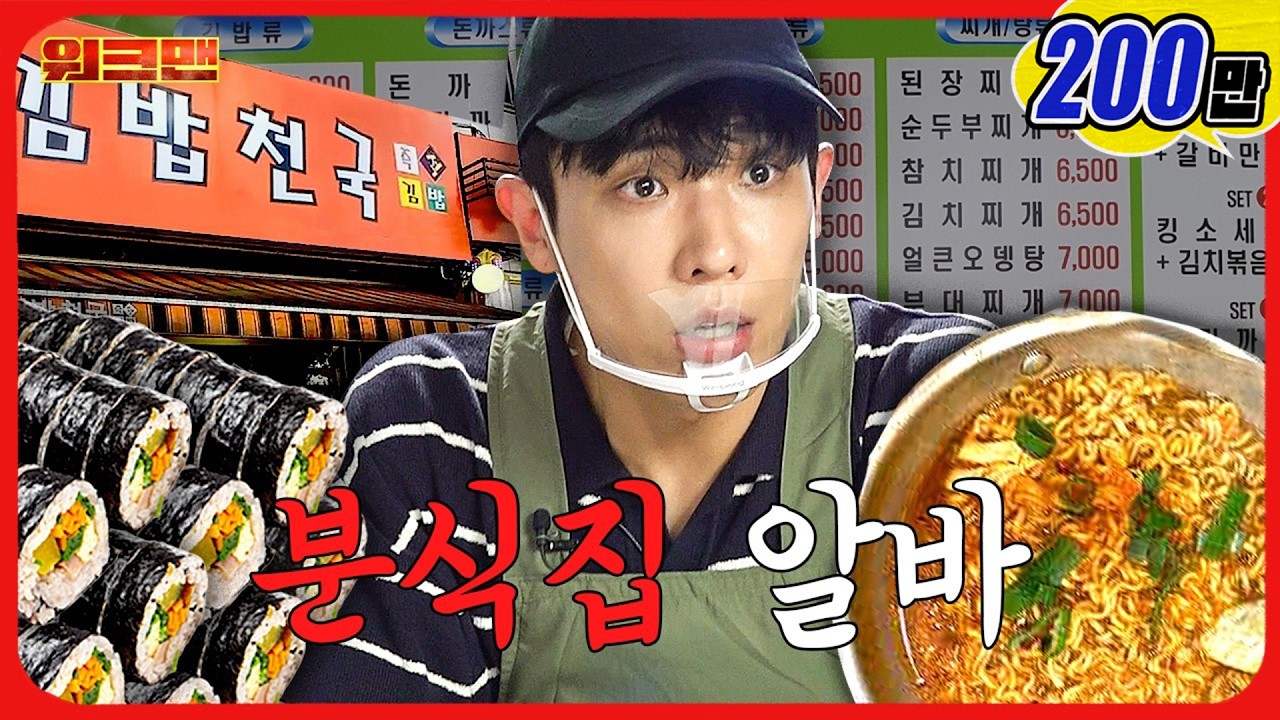 김밥천국..인 줄 알았는데 주문 지옥...ㅣ분식집 알바ㅣ워크맨ㅣ이준