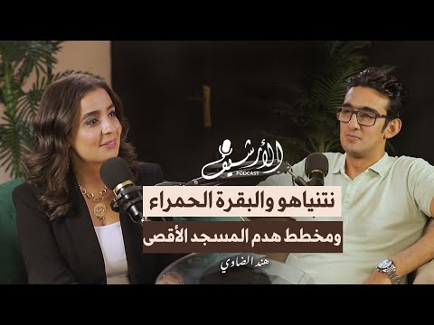 مخطط هدم المسجد الأقصى في الحرب بين إيران وإسرائيل بودكاست الأرشيف مع هند الضاوي