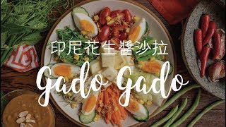 印尼小吃gado gado 胡麻醬沙拉| 桂冠窩廚房| 日式醇香焙煎胡麻醬 