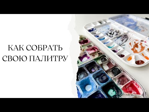 Палитра художника | Обзор акварельных красок | Как собрать и организовать свою палитру