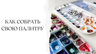 Палитра художника | Обзор акварельных красок | Как собрать и организовать свою палитру