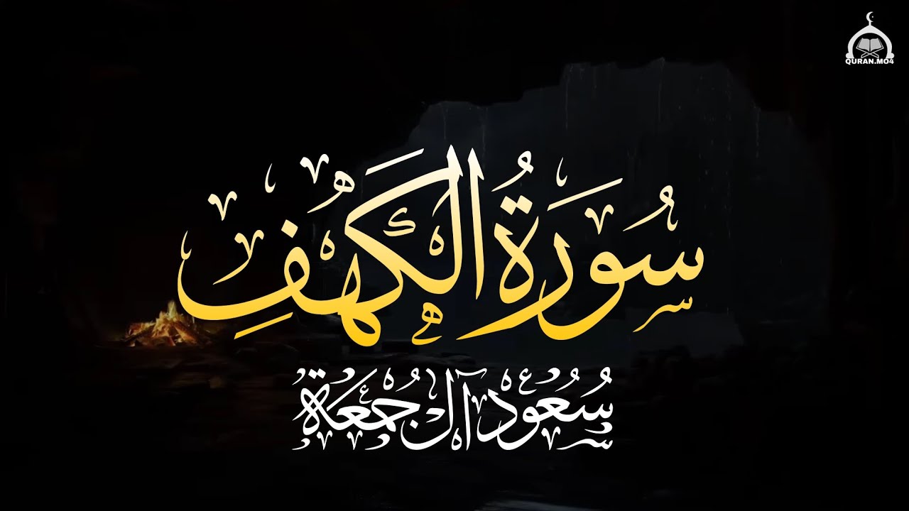 سورة الكهف كاملة | الشيخ سعود آل جمعة | Surah al-khaf Saud Al Juma'a