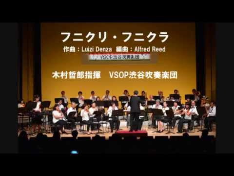 フニクリ・フニクラ　VSOP渋谷吹奏楽団2014