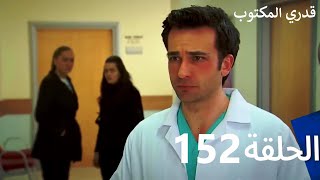 قدري المكتوب - الحلقة 152 (Arabic Dubbed)