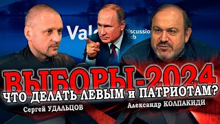 Выборы-2024: Как Левым И Патриотам Победить Путина? Александр Колпакиди/Сергей Удальцов