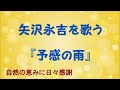 『予感の雨』/矢沢永吉を歌う_314 by 自然の恵みに日々感謝