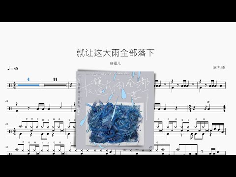 就让这大雨全部落下 - 容祖儿