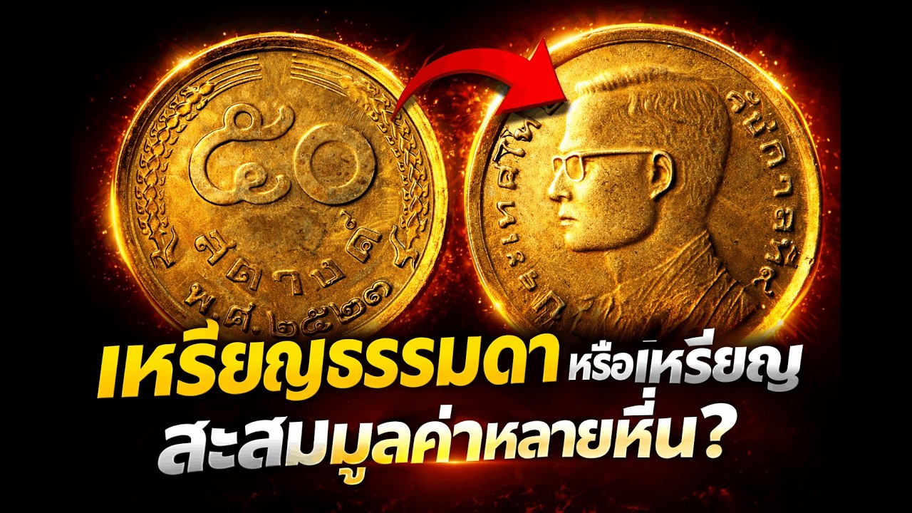 เหตุใดเหรียญ 50 สตางค์ธรรมดาๆ นี้จึงมีค่ามากขนาดนี้