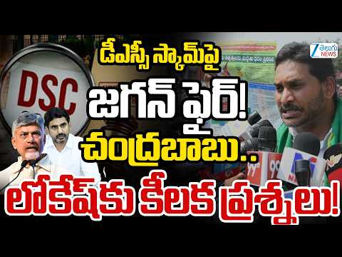 డీఎస్సీ స్కామ్‌పై జగన్ ఫైర్! చంద్రబాబు.. లోకేష్‌కు కీలక ప్రశ్నలు! - ZEE24TELUGUNEWS