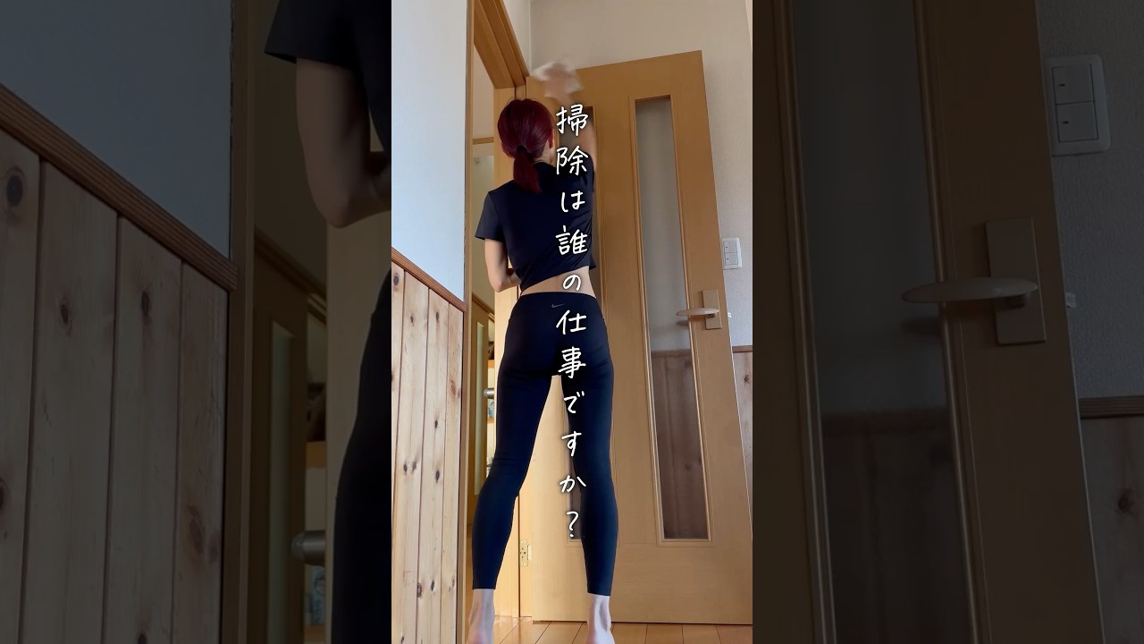 掃除は誰の仕事ですか?#掃除 #断捨離 #朝活