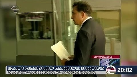 ირაკლი რუხაძე მიხეილ სააკაშვილის წინააღმდეგ