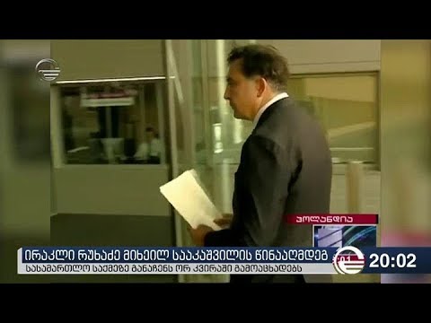 ირაკლი რუხაძე მიხეილ სააკაშვილის წინააღმდეგ