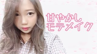 甘やかしモテメイク♡