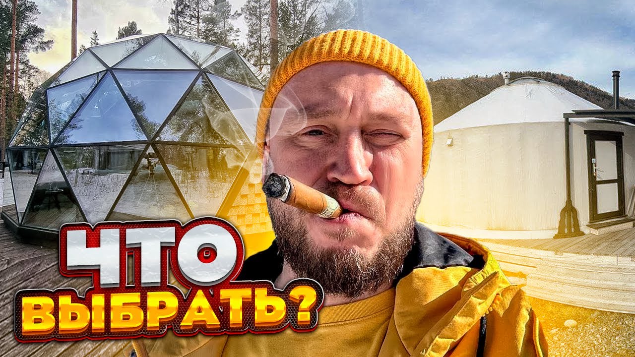 ГЕОКУПОЛ СТЕКЛЯННЫЙ или СОВРЕМЕННАЯ ЮРТА - YouTube