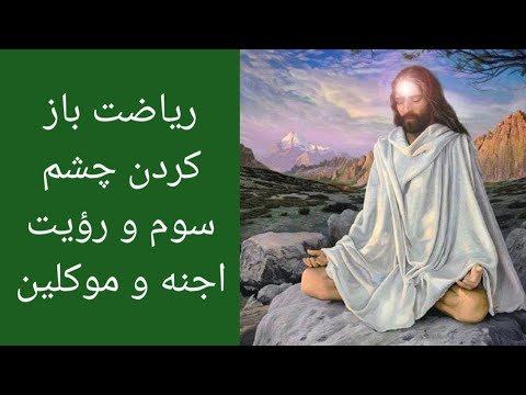 نحوه فعال کردن چشم سوم 