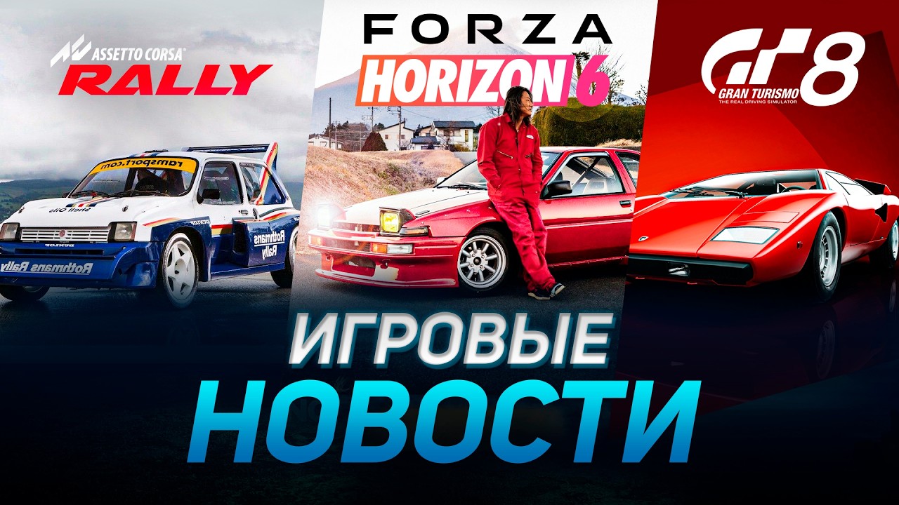GRAN TURISMO 8, ASSETTO CORSA RALLY, IRACING ARCADE, LE MANS ULTIMATE ИГРОВЫЕ НОВОСТИ