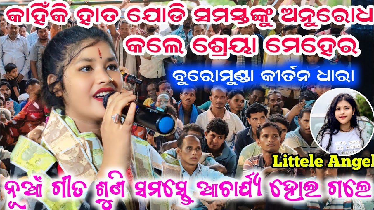 କାହିଁକି ହାତ ଯୋଡି ସମସ୍ତଙ୍କୁ ଅନୁରୋଧ କଲେ ଶ୍ରୀୟା ମେହେର | ନୂଆଁ ଗିତ ଶୁଣି ସମସ୍ତେ ଆଚାର୍ଯ୍ୟ ହୋଇଗଲେ | Shreeya