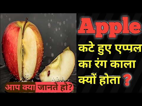 वीडियो: सेब काला क्यों होता है