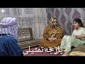 اولین پارچه تمثیلی فامیل ناصری پارچه تمثلی ما اگر خوش ات تان آمد در کامنت ها به ما بگوید